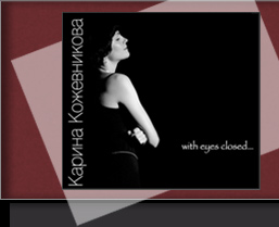 With Eyes Closed - Первый студийный альбом Карины Кожевниковой